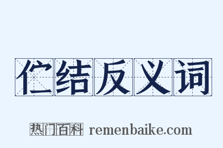 伫结反义词是什么意思的图片